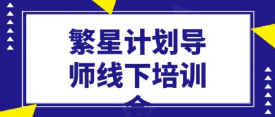 繁星计划导师线下培训会繁星计划导师线下培训会旨在为教育工作者提供高效的培训体验