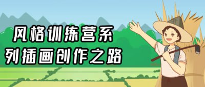 风格训练营系列插画创作之路《风格训练营系列插画创作之路》课程专为插画师与艺术爱好者设计，深入探讨多种插画风格的创作技巧