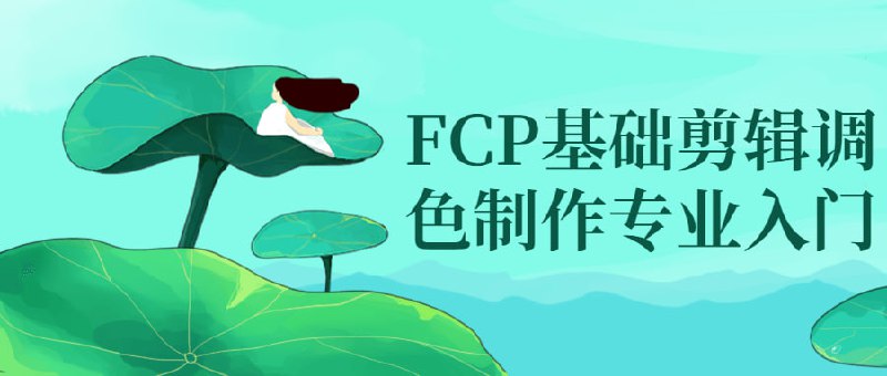 FCP基础剪辑调色制作专业入门这个基础培训课程将帮助学员熟悉Final Cut Pro（FCP）软件，学习剪辑、和制作专业级影片的核心技能