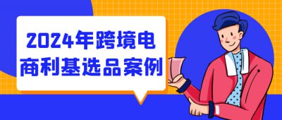 2024年跨境电商利基选品案例《2024年跨境电商利基选品案例》课程专为电商创业者设计，深入分析当前跨境电商市场的热门利基产品