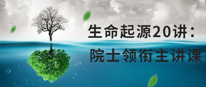 生命起源20讲