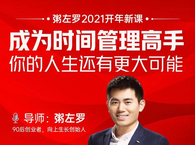 #粥左罗  #时间管理粥佐罗·成为时间管理高手2021粥左罗成为时间管理高手，你的人生还有更大可能，对时间管理感兴趣的朋友，这个课程不错