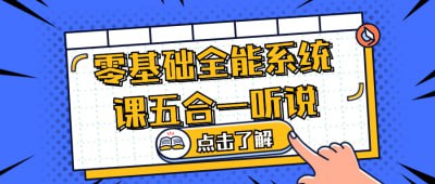 零基础全能系统课五合一听说这门零基础全能系统课程将听、说、读、写、译五大技能融合，帮助学员全面提升语言能力