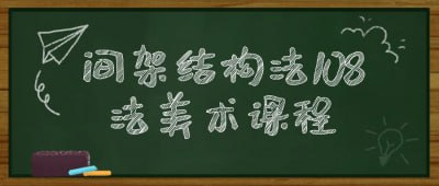 间架结构法108法美术课程这门美术课程探索间架结构法的108种技法，旨在帮助学员掌握艺术创作的核心技巧