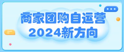 商家团购自运营2024新方向本课程聚焦于商家团购自运营的新方向，帮助学员掌握团购策略、市场分析和客户管理技巧