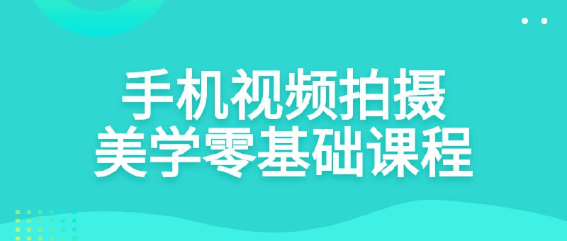 手机视频拍摄美学零基础课程拍摄美学课零基础系统性教学适合生活记录与商业传播一部手机完成所有操作，15节课程，实物演示，案例分析，永久有效，全程录制视频讲解 零基础系统性教学满足社交与商业视频需求打造属于你的视觉语言适用学员∶空间主理人-品牌创始人商业摄影师.手机摄影爱好者,手机拍摄手机剪辑手机渲染手机发布,无需电脑与增加设备,一部手机完成所有项不限手机品牌