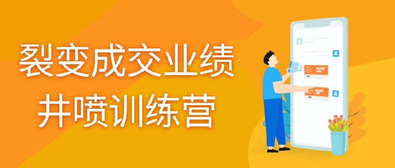 裂变成交业绩井喷训练营该训练营专注于培养学员裂变式销售能力，通过实战案例和系统训练，提升销售技巧与业绩