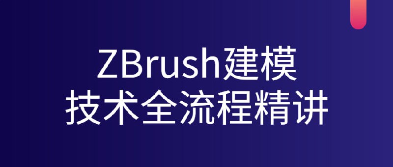 ZBrush建模技术全流程精讲程旨在引导学员全面掌握ZBrush技术，从建模基础知识出发，讲解ZBrush建模整个流程的使用方法，包括设计草图、有机建模、多边形建模、雕刻饰面、UV映射等，助力学员熟练掌握ZBrush建模技术，从而实现真正的艺术视觉效果