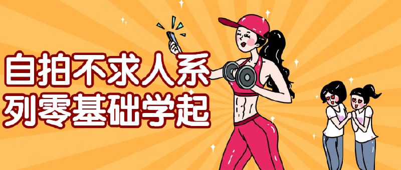 自拍不求人系列零基础学起这门课程适合零基础的学生