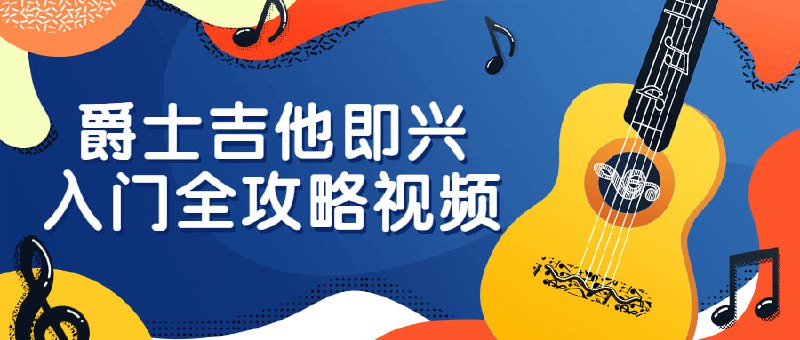 爵士吉他即兴入门全攻略视频这是一门专注于演奏的入门课程