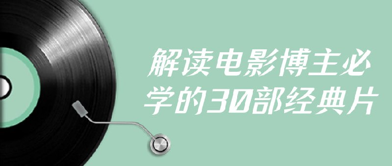 解读电影博主必学的30部经典片本课程旨在帮助电影博主深入理解并解读30部经典电影作品