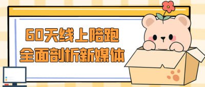 60天线上陪跑全面剖析新媒体《60天线上陪跑全面剖析新媒体》课程专为新媒体从业者设计，提供系统化的学习与实操指导