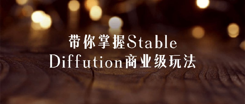 带你掌握Stable Diffution商业级玩法《Stable Diffusion商业级玩法》通过详细讲解AI技巧、实操演示和个性化指导，帮助您从零基础成为绘画高手，帮助您有效推广产品或服务，提升市场份额