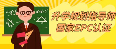 升学规划指导师国家EPC认证升学规划指导师国家EPC认证课程旨在培养专业的升学指导人才