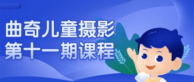 曲奇儿童摄影第十一期课程曲奇儿童摄影第十一期课程专为希望精进儿童摄影技巧的摄影师设计