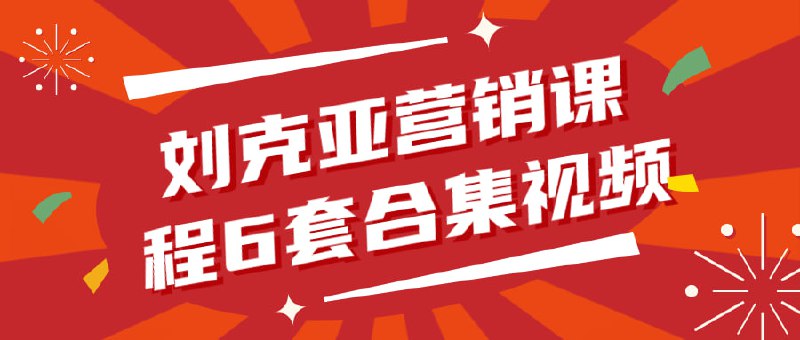 刘克亚营销课程6套合集视频，1964年出生于安徽阜阳