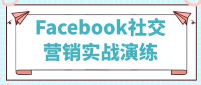 Facebook社交营销实战演练《Facebook社交营销实战演练》课程旨在帮助学员掌握Facebook平台的社交营销技巧