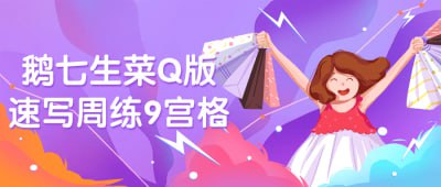鹅七生菜Q版速写周练9宫格这门课程将带领学员通过Q版速写周练9宫格，学习绘制鹅七生菜等可爱形象