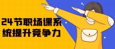 24节职场课系统提升竞争力24节职场课系统提升竞争力课程，专为职场人士设计，涵盖沟通技巧、时间管理、团队协作等关键主题