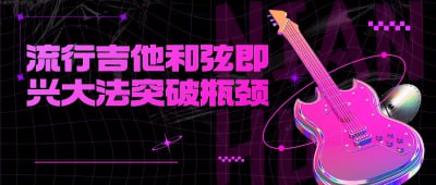 流行吉他和弦即兴大法突破瓶颈流行吉他和弦即兴大法突破瓶颈课程旨在帮助吉他手掌握流行音乐演奏技巧，突破即兴演奏的瓶颈
