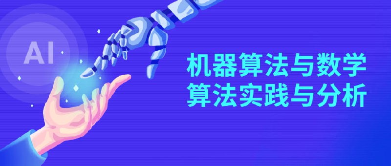 机器算法与数学算法实践与分析的深度应用 从概率统计到BP算法的实践与分析 机器学习算法与数学深度讲解”的课程，它给予我了非常深入的学习体验和技能提升