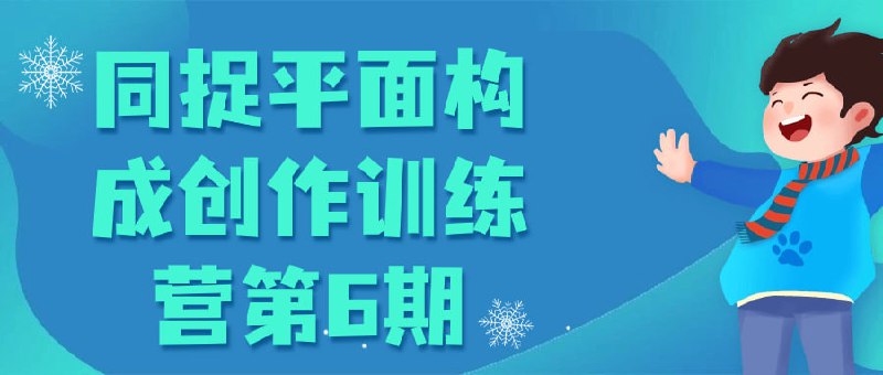 同捉平面构成创作训练营第6期这门课程旨在培养学员通过平面构成，提升审美和设计技能