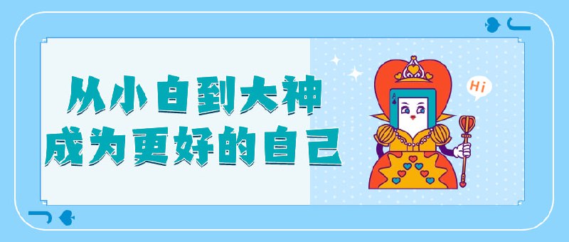 从小白到大神成为更好的自己人人都有自己想要达成的,想要体验的生活,但大多数人最终都与自己的理想状态相差甚远,原因便是对目标的拆解无能和对做的轻视
