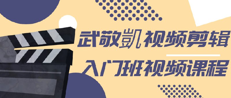武敬凱视频剪辑入门班视频课程武敬凯班是一门专注于视频剪辑技术的