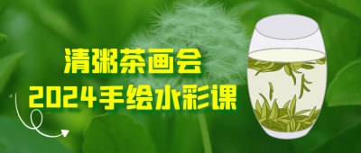 清粥茶画会2024手绘水彩课《清粥茶画会2024手绘水彩课》课程专为水彩爱好者设计，聚焦茶文化与清粥主题的手绘创作