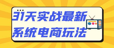 31天实战最新系统电商玩法31天实战最新系统电商玩法课程，专为电商从业者设计，涵盖市场趋势、产品选品、营销策略及运营技巧