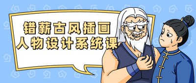 错薪古风插画人物设计系统课这门课程专注于古风插画人物设计，由错薪老师亲自授课