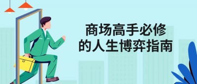 商场高手必修的人生博弈指南旨在教授学员如何在商场中进行智慧博弈