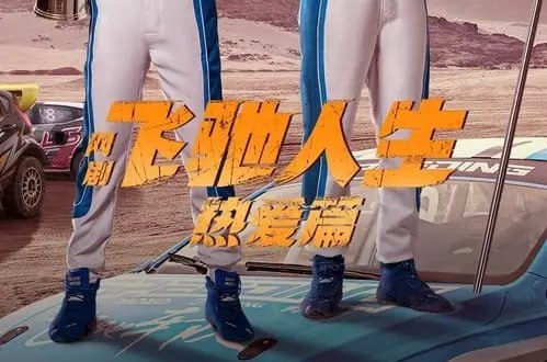 #飞驰人生热爱篇 #剧情 #喜剧飞驰人生热爱篇 (2024) S01E01-E05 4K 高码讲述了电影结局中张驰飞出赛道后身受重伤，却意外穿越到自己24岁那年，当时只有21岁的林臻东身上，想尽一切办法阻止自己重蹈覆辙的故事