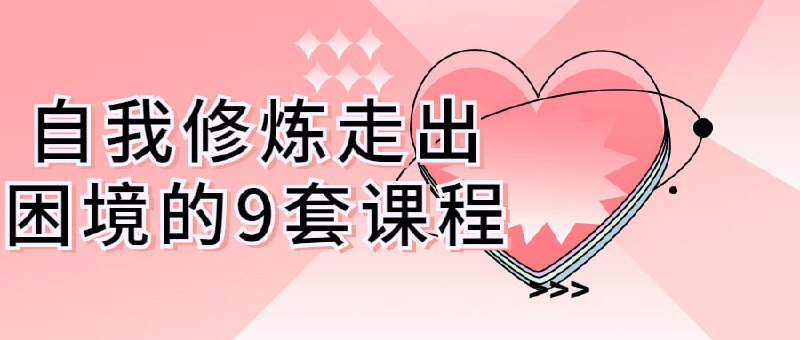 自我修炼走出困境的9套课程这门修炼的旨在帮助人们在面对生活中遇到的困境时，发现和实践内在的力量来克服障碍，提升个人成长与幸福感