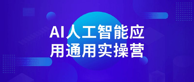 AI人工智能应用通用实操营“应用通用实操营”是一门致力于教授学生如何应用人工智能技术的课程