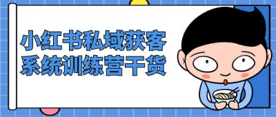 小红书私域获客系统训练营干货《小红书私域获客系统训练营干货》课程专为希望提升获客能力的营销人员设计，深入讲解小红书平台的私域流量管理技巧