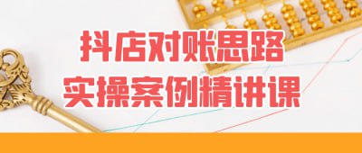 抖店对账思路实操案例精讲课课程来自18岁小姨的抖音小店对账实操案例精讲课程(更新10月)