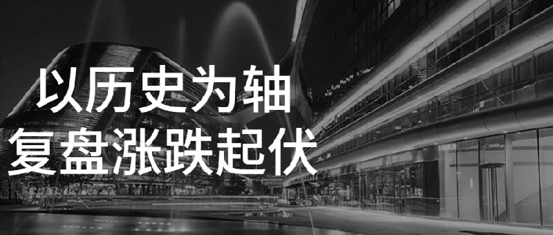 以历史为轴复盘涨跌起伏将以历史为轴，纵向来一家公司的涨跌起伏，帮大家破译公司的波动密码