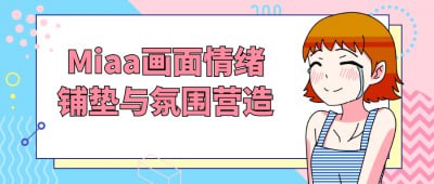 Miaa画面情绪铺垫与氛围营造《Miaa画面情绪铺垫与氛围营造》课程专为插画师与视觉艺术爱好者设计，深入探讨如何通过画面构图与色彩运用传达情感