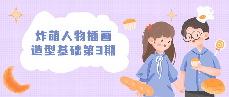 炸萌人物插画造型基础第3期本课程将带领学员深入探索炸萌风格的人物插画创作技巧