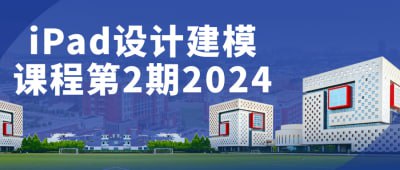 iPad设计建模课程第2期2024《iPad设计建模课程第2期2024》课程专为有兴趣从事数字设计与建模的学员设计，重点教授iPad在设计建模中的应用