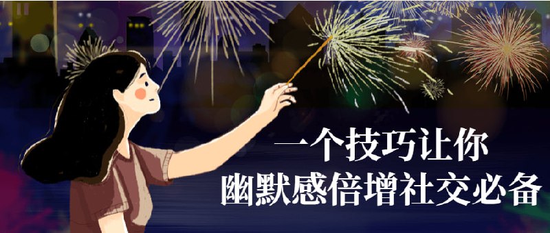 一个技巧让你幽默感倍增社交必备社交必备课程它将教你使用一种简单而有效的来增强自己的