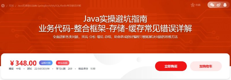 #慕课网  #Java  #IT给Java开发者的实操避坑指南Java实操避坑指南，业务代码-整合框架-存储-缓存常见错误详解，全面讲解各类问题，找坑-分析-填坑-总结，助你养成良好编程习惯和解决问题的思维方法百度网盘    密码