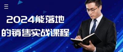 2024能落地的销售实战课程销售十步今天学，明天用，做销售要一步一步来