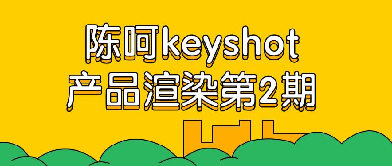 陈呵keyshot产品渲染第2期