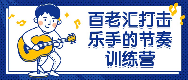 百老汇打击乐手的节奏训练营百老汇手的训练营是一个专为打击乐手设计的