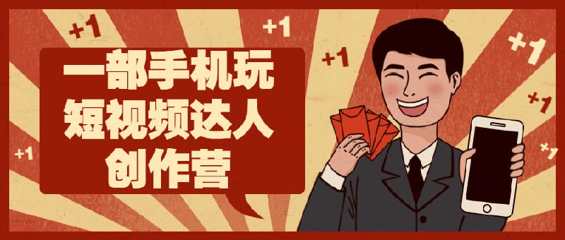 一部手机玩短视频达人创作营这个短达人创作营是一项为期数周的在线课程，旨在帮助学员提高他们在手机上拍摄和编辑短视频的技能