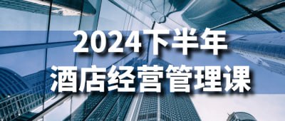 2024下半年酒店经营管理课2024下半年酒店经营管理课程，专注于提升学员的酒店管理与运营能力
