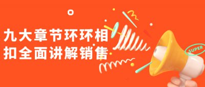 九大章节环环相扣全面讲解销售本课程通过九大章节环环相扣，全面讲解销售技巧与策略