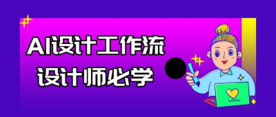 AI设计工作流设计师必学《AI设计工作流设计师必学》课程专为现代设计师打造，聚焦于人工智能在设计流程中的应用